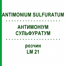 АНТИМОНИУМ СУЛЬФУРАТУМ (ANTIMONIUM SULFURATUM) LM 21 раствор 10 мл - Гомеопатия ARCANA DR.SEWERIN