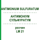 АНТИМОНІУМ СУЛЬФУРАТУМ (ANTIMONIUM SULFURATUM) LM 21 розчин 10 мл - Гомеопатія ARCANA DR.SEWERIN