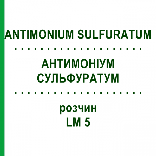 АНТИМОНІУМ СУЛЬФУРАТУМ (ANTIMONIUM SULFURATUM) LM 5 розчин 10 мл - Гомеопатія ARCANA DR.SEWERIN