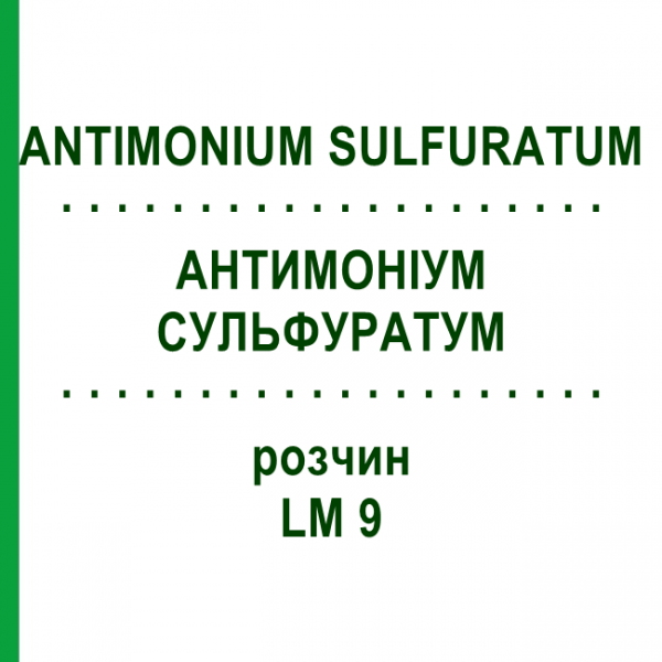 АНТИМОНІУМ СУЛЬФУРАТУМ (ANTIMONIUM SULFURATUM) LM 9 розчин 10 мл - Гомеопатія ARCANA DR.SEWERIN