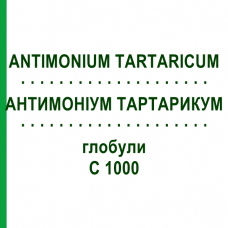 АНТИМОНІУМ ТАРТАРИКУМ (ANTIMONIUM TARTARICUM) C 1000 глобули 1,5 г - Гомеопатія GUDJONS