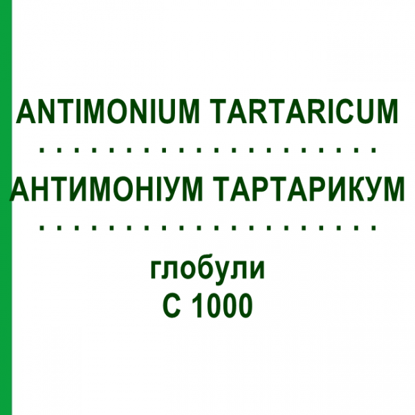 АНТИМОНІУМ ТАРТАРИКУМ (ANTIMONIUM TARTARICUM) C 1000 глобули 1,5 г - Гомеопатія GUDJONS