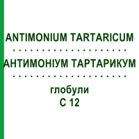 АНТИМОНІУМ ТАРТАРИКУМ (ANTIMONIUM TARTARICUM) C 12 глобули 1,5 г - Гомеопатія GUDJONS
