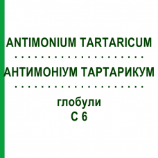 АНТИМОНІУМ ТАРТАРИКУМ (ANTIMONIUM TARTARICUM) C 6 глобули 1,5 г - Гомеопатія GUDJONS