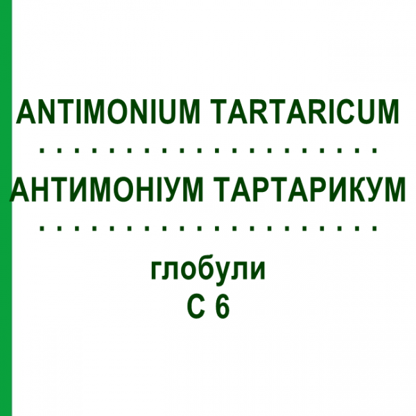 АНТИМОНІУМ ТАРТАРИКУМ (ANTIMONIUM TARTARICUM) C 6 глобули 1,5 г - Гомеопатія GUDJONS