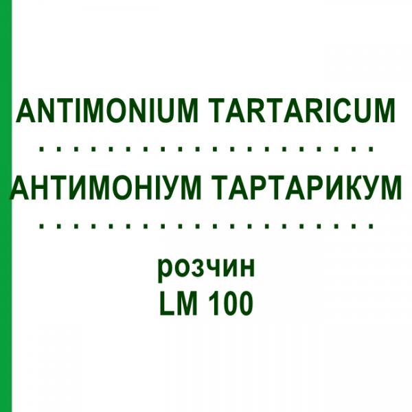АНТИМОНИУМ ТАРТАРИКУМ (ANTIMONIUM TARTARICUM) LM 100 раствор 10 мл - Гомеопатия ARCANA DR.SEWERIN
