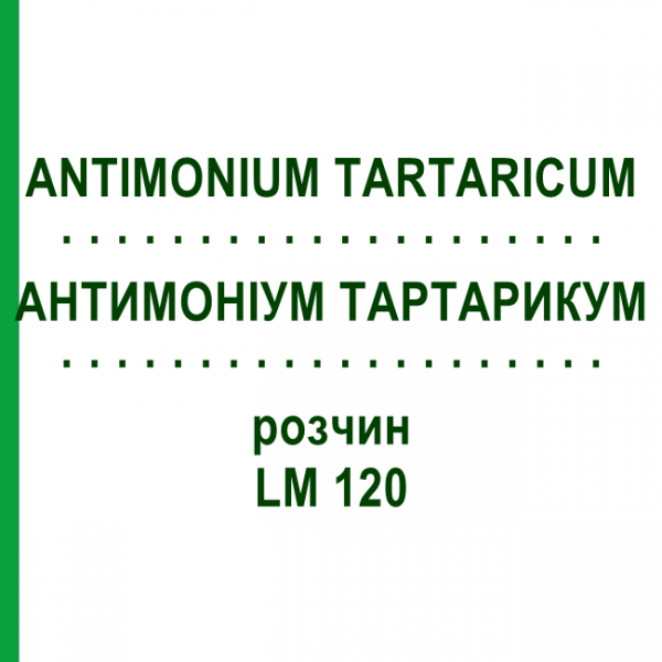 АНТИМОНІУМ ТАРТАРИКУМ (ANTIMONIUM TARTARICUM) LM 120 розчин 10 мл - Гомеопатія ARCANA DR.SEWERIN