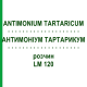 АНТИМОНІУМ ТАРТАРИКУМ (ANTIMONIUM TARTARICUM) LM 120 розчин 10 мл - Гомеопатія ARCANA DR.SEWERIN