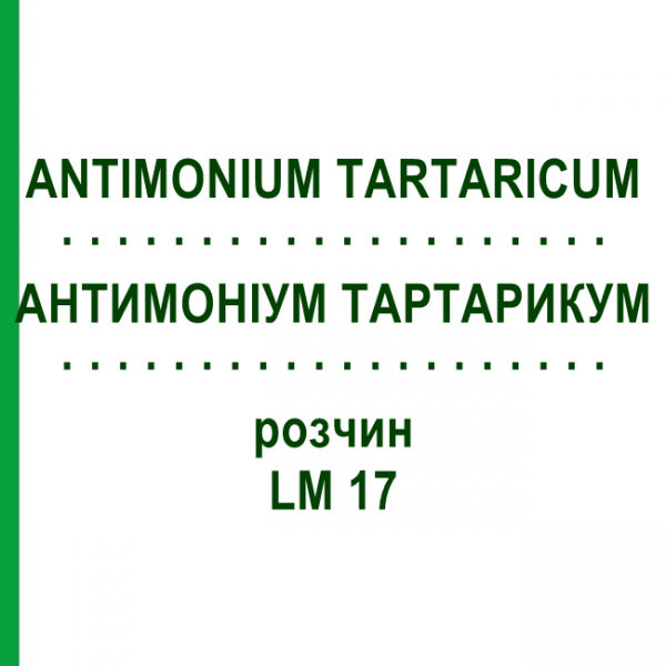 АНТИМОНИУМ ТАРТАРИКУМ (ANTIMONIUM TARTARICUM) LM 17 раствор 10 мл - Гомеопатия ARCANA DR.SEWERIN