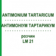 АНТИМОНІУМ ТАРТАРИКУМ (ANTIMONIUM TARTARICUM) LM 21 розчин 10 мл - Гомеопатія ARCANA DR.SEWERIN