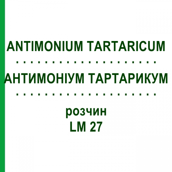 АНТИМОНІУМ ТАРТАРИКУМ (ANTIMONIUM TARTARICUM) LM 27 розчин 10 мл - Гомеопатія ARCANA DR.SEWERIN