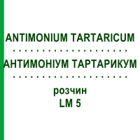 АНТИМОНИУМ ТАРТАРИКУМ (ANTIMONIUM TARTARICUM) LM 5 раствор 10 мл - Гомеопатия ARCANA DR.SEWERIN