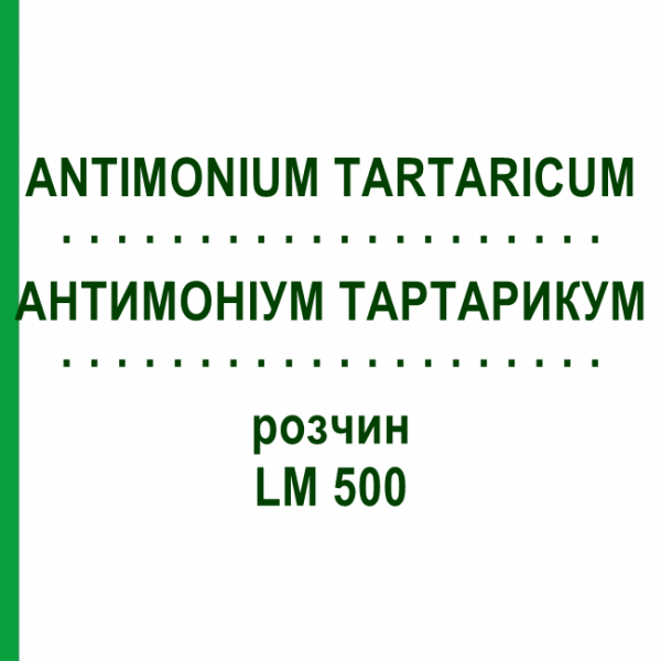 АНТИМОНІУМ ТАРТАРИКУМ (ANTIMONIUM TARTARICUM) LM 500 розчин 10 мл - Гомеопатія ARCANA DR.SEWERIN