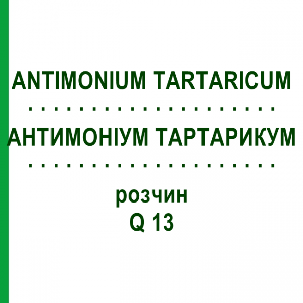 АНТИМОНІУМ ТАРТАРИКУМ (ANTIMONIUM TARTARICUM) Q 13 розчин 15 мл - Гомеопатія GUDJONS
