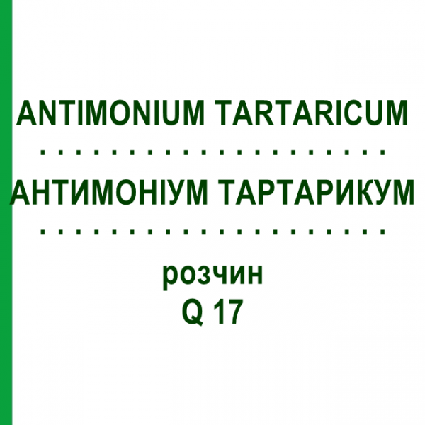 АНТИМОНІУМ ТАРТАРИКУМ (ANTIMONIUM TARTARICUM) Q 17 розчин 15 мл - Гомеопатія GUDJONS