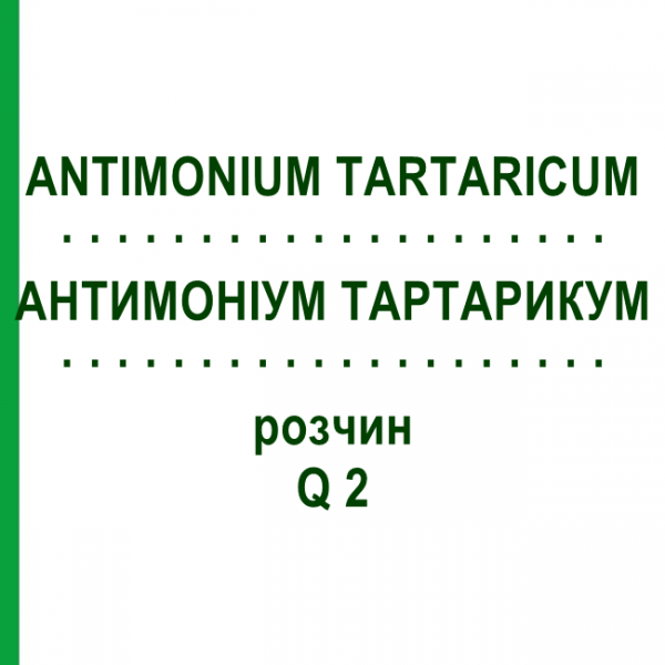 АНТИМОНІУМ ТАРТАРИКУМ (ANTIMONIUM TARTARICUM) Q 2 розчин 15 мл - Гомеопатія GUDJONS