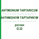 АНТИМОНІУМ ТАРТАРИКУМ (ANTIMONIUM TARTARICUM) Q 22 розчин 15 мл - Гомеопатія GUDJONS