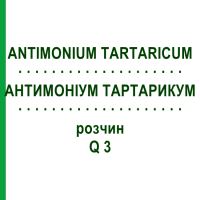 АНТИМОНІУМ ТАРТАРИКУМ (ANTIMONIUM TARTARICUM) Q 3 розчин 15 мл - Гомеопатія GUDJONS