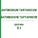 АНТИМОНІУМ ТАРТАРИКУМ (ANTIMONIUM TARTARICUM) Q 3 розчин 15 мл - Гомеопатія GUDJONS