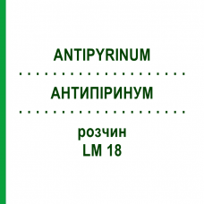 АНТИПИРИНУМ (ANTIPYRINUM) LM 18 раствор 10 мл - Гомеопатия ARCANA DR.SEWERIN