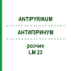 АНТИПІРИНУМ (ANTIPYRINUM) LM 23 розчин 10 мл - Гомеопатія ARCANA DR.SEWERIN