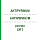 АНТИПІРИНУМ (ANTIPYRINUM) LM 3 розчин 10 мл - Гомеопатія ARCANA DR.SEWERIN