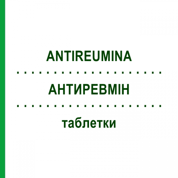 АНТИРЕВМИН (ANTIREUMINA) таблетки №10 - Парацетамол в комбинации TEOFARMA