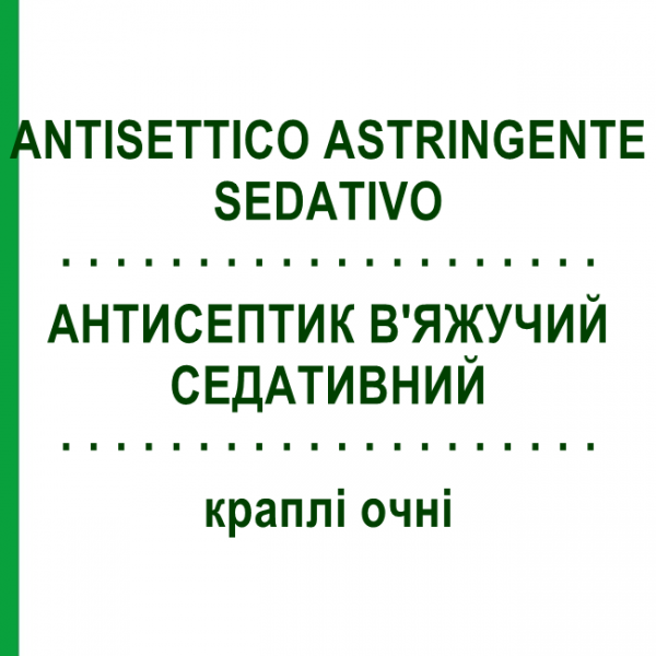 АНТИСЕПТИК ВЯЖУЩИЙ СЕДАТИВНЫЙ (ANTISETTICO ASTRINGENTE SEDATIVO) капли глазные 10 мл - Сульфаниламид BRUSCHETTINI