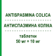 АНТИСПАЗМИНА КОЛІКА (ANTISPASMINA COLICA) Форте 50 мг + 10 мг таблетки 30 шт - Папаверин RECORDATI