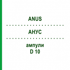 АНУС (ANUS) D 10 ампулы 10x1 мл - Гомеопатия WALA HEILMITTEL