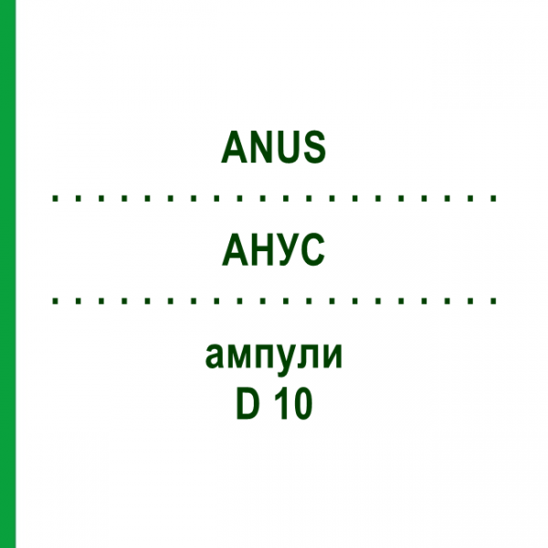 АНУС (ANUS) D 10 ампулы 10x1 мл - Гомеопатия WALA HEILMITTEL