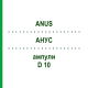 АНУС (ANUS) D 10 ампулы 10x1 мл - Гомеопатия WALA HEILMITTEL