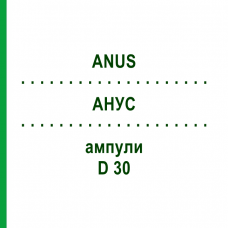 АНУС (ANUS) D 30 ампулы 10x1 мл - Гомеопатия WALA HEILMITTEL