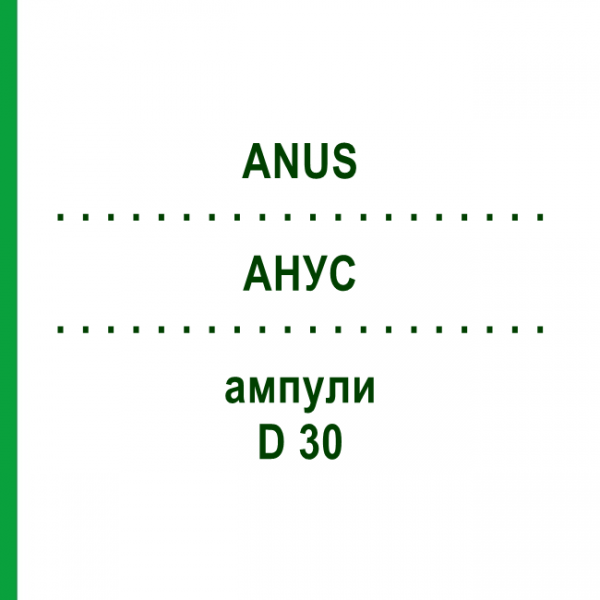 АНУС (ANUS) D 30 ампулы 10x1 мл - Гомеопатия WALA HEILMITTEL