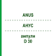АНУС (ANUS) D 30 ампулы 10x1 мл - Гомеопатия WALA HEILMITTEL