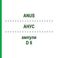 АНУС (ANUS) D 6 ампули 10x1 мл - Гомеопатія WALA HEILMITTEL