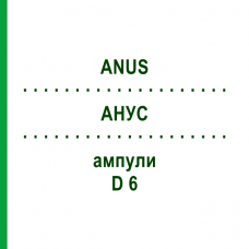АНУС (ANUS) D 6 ампулы 10x1 мл - Гомеопатия WALA HEILMITTEL