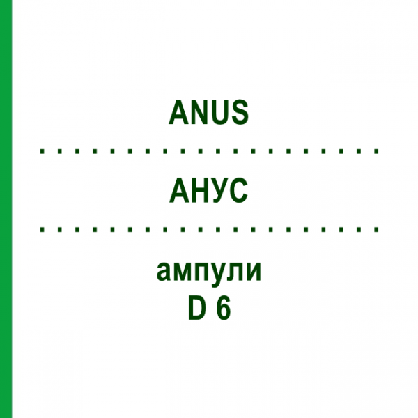 АНУС (ANUS) D 6 ампулы 10x1 мл - Гомеопатия WALA HEILMITTEL