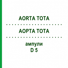 АОРТА ТОТА (AORTA TOTA) D 5 ампулы 10x1 мл - Гомеопатия WALA HEILMITTEL