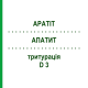 АПАТИТ (APATIT) D 3 тритурация 20 г - Гомеопатия WELEDA