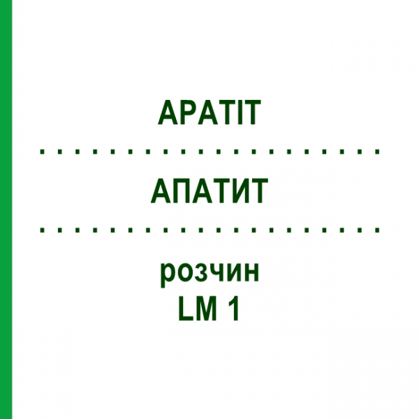 АПАТИТ (APATIT) LM 1 розчин 10 мл - Гомеопатія ARCANA DR.SEWERIN