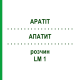 АПАТИТ (APATIT) LM 1 розчин 10 мл - Гомеопатія ARCANA DR.SEWERIN