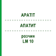 АПАТИТ (APATIT) LM 10 розчин 10 мл - Гомеопатія ARCANA DR.SEWERIN