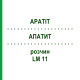 АПАТИТ (APATIT) LM 11 розчин 10 мл - Гомеопатія ARCANA DR.SEWERIN
