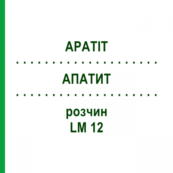 АПАТИТ (APATIT) LM 12 розчин 10 мл - Гомеопатія ARCANA DR.SEWERIN