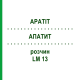 АПАТИТ (APATIT) LM 13 розчин 10 мл - Гомеопатія ARCANA DR.SEWERIN