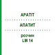 АПАТИТ (APATIT) LM 14 розчин 10 мл - Гомеопатія ARCANA DR.SEWERIN