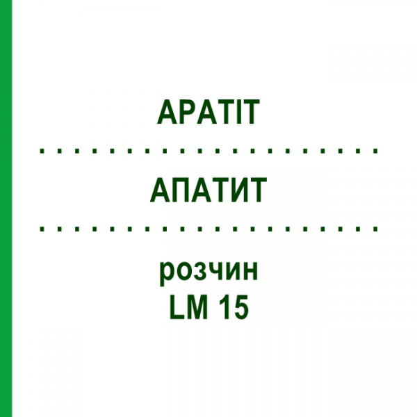 АПАТИТ (APATIT) LM 15 розчин 10 мл - Гомеопатія ARCANA DR.SEWERIN