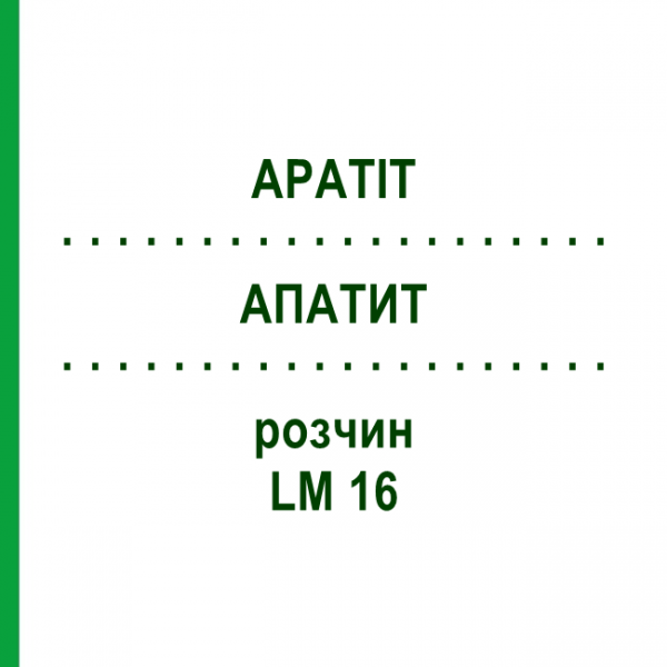 АПАТИТ (APATIT) LM 16 розчин 10 мл - Гомеопатія ARCANA DR.SEWERIN