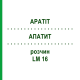 АПАТИТ (APATIT) LM 16 розчин 10 мл - Гомеопатія ARCANA DR.SEWERIN